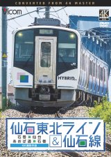 画像: 仙石東北ライン&仙石線 4K撮影　石巻~仙台/あおば通~石巻 【DVD】 