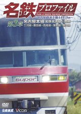 画像: 名鉄プロファイル 〜名古屋鉄道全線444・2km〜 第3章　名古屋本線 名鉄名古屋−豊橋 三河線◆豊田線◆西尾線◆蒲郡線◆豊川線【DVD】 