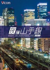 画像: 夜の山手線　外回り【DVD】 