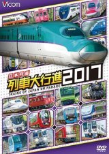 画像: 販売を終了しました。　日本列島列車大行進2017【DVD】 