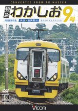 画像: 特急わかしお9号 4K撮影　東京~安房鴨川【DVD】 