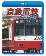 画像: 京急電鉄プロファイル〜京浜急行電鉄全線87.0km〜【BD】 