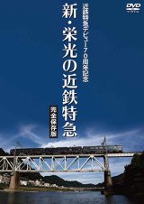 画像: 近鉄特急デビュー70周年記念　新・栄光の近鉄特急 [完全保存版]【DVD】 