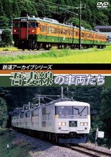 画像: 鉄道アーカイブシリーズ　吾妻線の車両たち【DVD】 