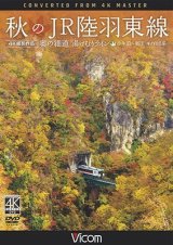 画像: 秋のJR陸羽東線 4K撮影　奥の細道 湯けむりライン 小牛田〜新庄 キハ110系【DVD】