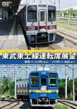 画像: 東武東上線運転席展望　寄居⇒小川町(普通)/小川町⇒池袋(急行)【DVD】