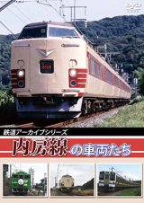 画像: 鉄道アーカイブシリーズ　内房線の車両たち【DVD】 