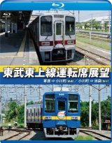 画像: 東武東上線運転席展望　寄居⇒小川町(普通)/小川町⇒池袋(急行)【BD】 