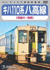 画像: 販売を終了しました。　キハ110系　八高線 (高麗川〜高崎) 【DVD】