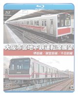 画像: 大阪市営地下鉄運転席展望　堺筋線/御堂筋線/千日前線【BD】　※都合により、弊社での販売は取りやめています。 