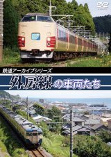 画像: 鉄道アーカイブシリーズ　外房線の車両たち　【DVD】