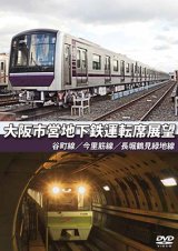 画像: 大阪市営地下鉄運転席展望　谷町線・今里筋線・長堀鶴見緑地線【DVD】