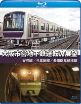 画像: 大阪市営地下鉄運転席展望　谷町線・今里筋線・長堀鶴見緑地線【BD】