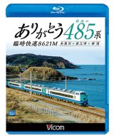 画像: ありがとう 最後の485系 臨時快速8621M　糸魚川~直江津~新潟 【BD】