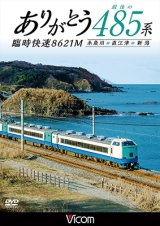 画像: ありがとう 最後の485系 臨時快速8621M　糸魚川~直江津~新潟 【DVD】