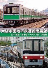 画像: 大阪市営地下鉄運転席展望　四ツ橋線・南港ポートタウン線・中央線 【DVD】