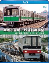 画像: 大阪市営地下鉄運転席展望　四ツ橋線・南港ポートタウン線・中央線 【BD】