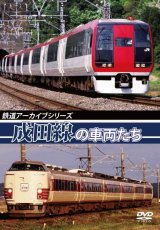 画像: 鉄道アーカイブシリーズ　成田線の車両たち 【DVD】　