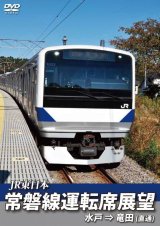 画像: 常磐線運転席展望　水戸駅⇒竜田駅(直通) 【DVD】