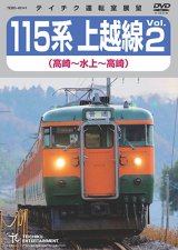 画像: 販売を終了しました。　115系上越線Vol.2 （高崎⇔水上） 【DVD】