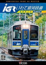 画像: IGRいわて銀河鉄道 4K撮影　盛岡~八戸 【DVD】