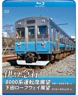 画像: 伊豆急行8000系運転席展望／下田ロープウェイ展望　8000系：伊東〜伊豆急下田 (往復)／ロープウェイ：新下田〜寝姿山山頂 (往復)　【BD】　