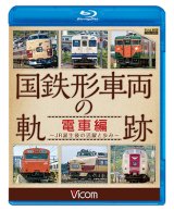 画像: 国鉄形車両の軌跡 電車編　 ~JR誕生後の活躍と歩み~ 【BD】　