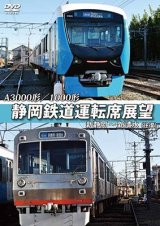 画像: A3000形/1000形 静岡鉄道運転席展望 新静岡駅⇒新清水駅(往復)【DVD】