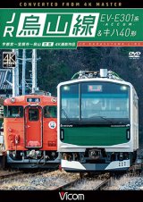 画像: JR烏山線 EV-E301系(ACCUM)&キハ40形　宇都宮~宝積寺~烏山 往復 【DVD】