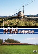 画像: 鉄道アーカイブシリーズ33　両毛線の􏰀車両たち【DVD】