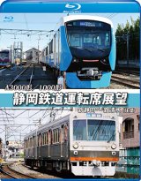 画像: A3000形/1000形 静岡鉄道運転席展望 新静岡駅⇒新清水駅(往復)【BD】