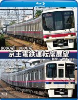 画像: 8000系/9000系　京王電鉄運転席展望【ブルーレイ版】　新宿~橋本【往復】【BD】　