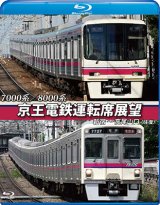 画像: 7000系/8000系　京王電鉄運転席展望【ブルーレイ版】　新宿~高尾山口【往復】【BD】