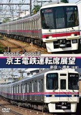 画像: 8000系/9000系　京王電鉄運転席展望　新宿~橋本【往復】【DVD】