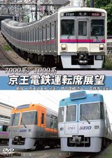 画像: 7000系/1000系　京王電鉄運転席展望　新宿→京王八王子／井の頭線　渋谷〜吉祥寺【往復】+車両基地【DVD】