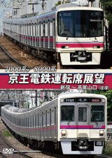 画像: 7000系/8000系　京王電鉄運転席展望　新宿~高尾山口【往復】【DVD】