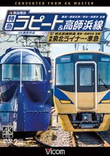 画像: 南海電鉄 特急ラピート・高師浜線/泉北高速鉄道 特急泉北ライナー・準急 4K撮影　難波~関西空港 往復/羽衣~高師浜 往復/難波~和泉中央 往復 【DVD】　