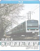 画像: E501系 水戸線運転席展望　水戸~小山【BD】 ※都合により、弊社での販売は取りやめています。