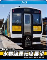 画像: JR東日本　水郡線運転席展望【ブルーレイ版】　水戸 ⇒ 郡山 / 水戸 ⇒ 常陸太田【BD】