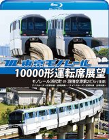 画像: 東京モノレール10000形運転席展望【ブルーレイ版】 モノレール浜松町 ⇔ 羽田空港第2ビル(往復) 【デイクルーズ＜空港快速＞/ナイトクルーズ＜区間快速＞】【BD】