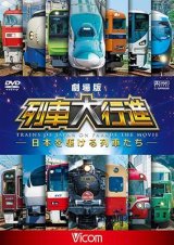 画像: 劇場版 列車大行進~日本を駆ける列車たち~【DVD】