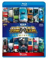 画像: 劇場版 列車大行進~日本を駆ける列車たち~【BD】　