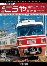 画像: 南海電鉄 特急こうや・高野山ケーブル・汐見橋線　難波~極楽橋/極楽橋~高野山/岸里玉出~汐見橋 往復【DVD】