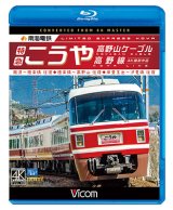 画像: 南海電鉄 特急こうや・高野山ケーブル・汐見橋線　難波~極楽橋/極楽橋~高野山/岸里玉出~汐見橋 往復【BD】