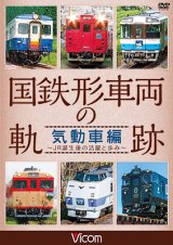 画像: 国鉄形車両の軌跡 気動車編　~JR誕生後の活躍と歩み~【DVD】