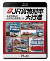 画像: 新・JR貨物列車大行進　全国を駆けるJR貨物の機関車たち　【BD】