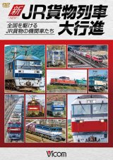 画像: 新・JR貨物列車大行進　全国を駆けるJR貨物の機関車たち　【DVD】