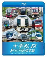 画像: 列車大行進 大手私鉄コレクション 関東編　大都会を支える車両バリエーション　【BD】