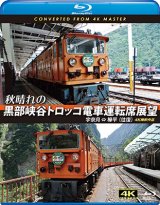 画像: 秋晴れの黒部峡谷トロッコ電車運転席展望【ブルーレイ版】　宇奈月 ⇔ 欅平(往復) 4K撮影作品　【BD】 