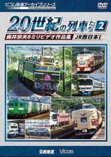 画像: よみがえる20世紀の列車たち2　JR西日本I　奥井宗夫8ミリビデオ作品集【DVD】 